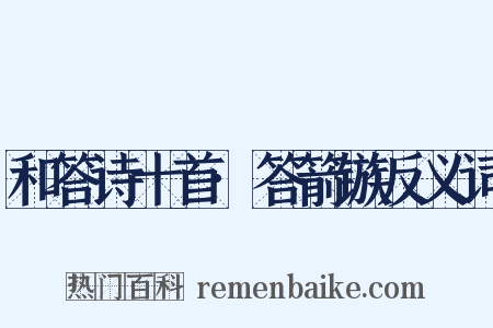 和答诗十首·答箭镞反义词是什么意思的图片